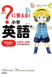 楽天ブックス に答える 小学英語 花まる学習会代表 高濱正伸 本 楽天ブックス に答える 小学英語 花まる学習会代表 高濱正伸 本